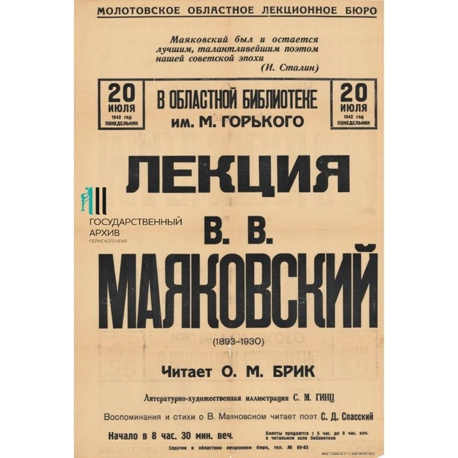 Афиша одной из лекций Осипа Брика о Маяковском | Источник: Госархив Пермского края