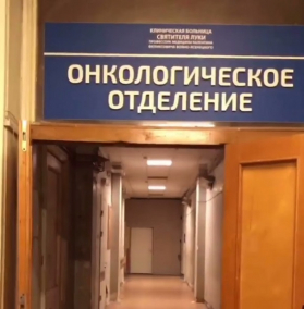 &laquo;Это не Чернобыль&raquo;: пациентка больницы Святителя Луки показала условия лечения пациентов с диагнозом &laquo;рак&raquo;