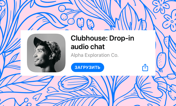 Фото №1 - Не ведись: из-за приложения Clubhouse появился новый вид мошенничества