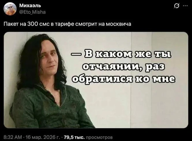 Москвичи вспомнили о бесплатных сообщениях | Источник: Михаэль / X (деятельность запрещена в РФ)