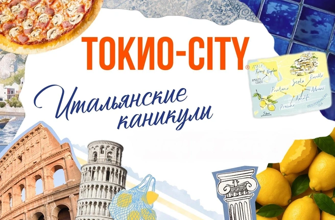 «Белиссимо!». ТОКИО-CITY приглашает в путешествие по вкусам. Первая остановка — Италия! | Источник: ООО «ПРОФИТЭНДХОРЕКА»