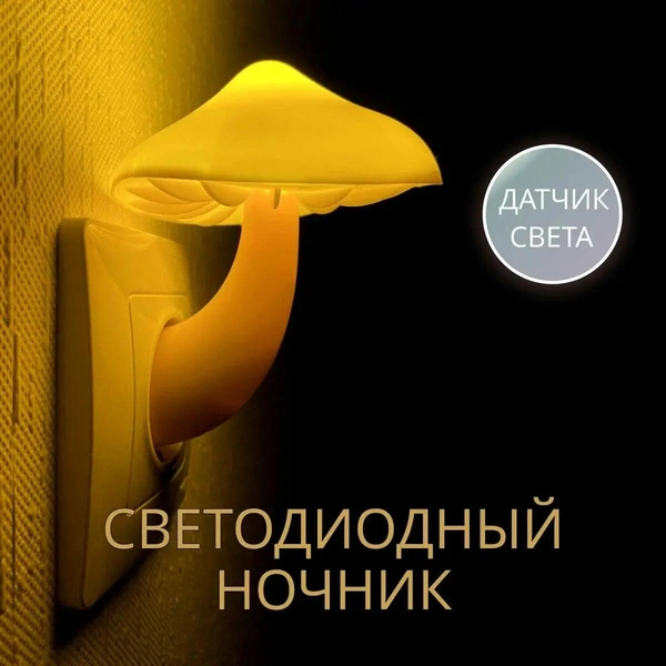 Ночник-светильник гриб с датчиком освещения 