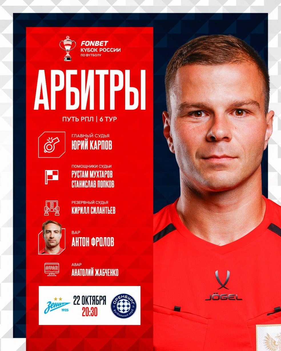 Судейская бригада | Источник: Российский Футбольный Союз / t.me