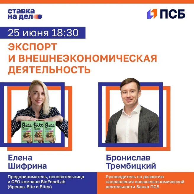 Ключевыми спикерами бизнес-вечера станут Елена Шифрина и Бронислав Трембицкий | Источник: Банк ПСБ