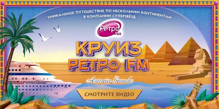 «Круиз Ретро FM 2024» — премьера фильма о путешествии мечты