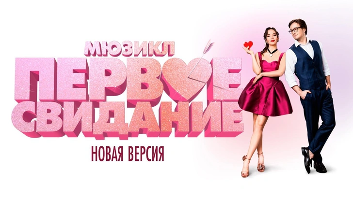 «Первое свидание»: театральная компания «Бродвей Москва» объявила о перезапуске мирового театрального хита | Источник: Пресс-служба