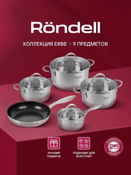 Набор посуды Rondell Erbe RDS-1290, 9 предметов