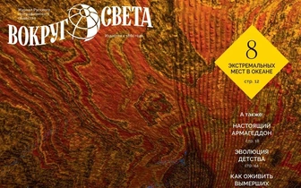 Вышел июньский номер журнала «Вокруг света»