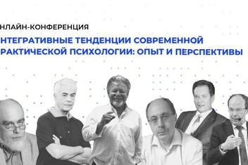 «Интегративные тенденции современной практической психологии: опыт и перспективы» — онлайн-конференция