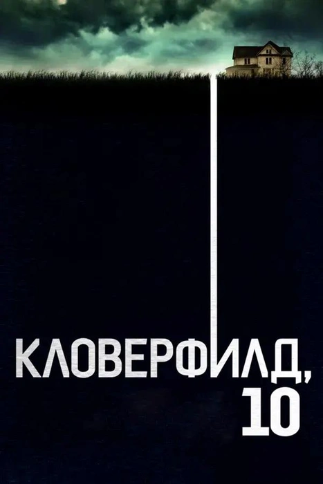 Кловерфилд 10 | Источник: Кинопоиск
