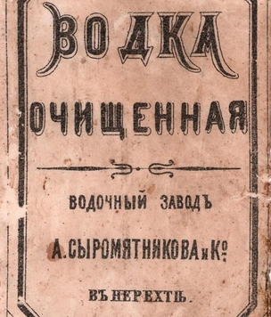 Как и почему менялись этикетки для водки в России