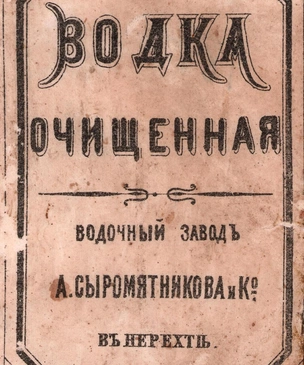 Как и почему менялись этикетки для водки в России