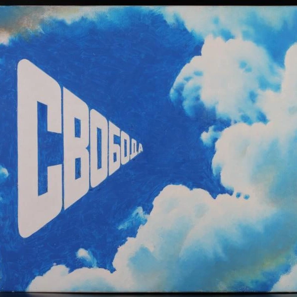 Эрик Булатов. Свобода. 2015. 