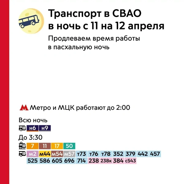 Все маршруты СВАО, работу которых продлят. Листайте галерею для других округов Москвы | Источник: пресс-служба департамента транспорта Москвы