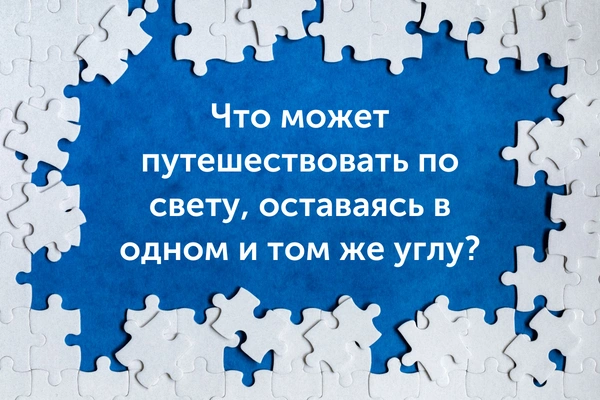 [quiz] Спорим, ты не сможешь правильно ответить на все детские загадки