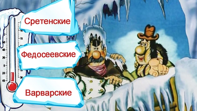 Вот какие еще бывают морозы, кроме крещенских