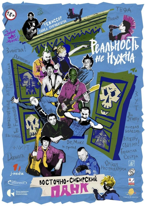 Афиша фильма про панков | Источник: Павел Скоробогатов