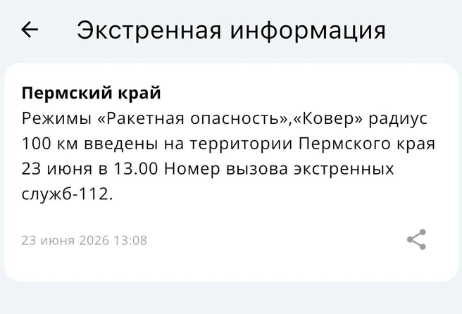 Большое Савино не работало полтора часа — как жил Пермский край во время ракетной опасности | Источник: мобильное приложение МЧС