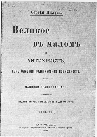 Первая публикация «Протоколов…» целиком, в книге Сергея Нилуса, 1905 г.