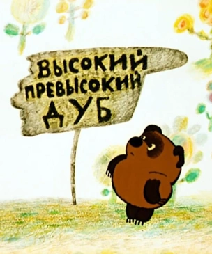 «Винни Пух» — все-все-все цитаты из советских мультфильмов