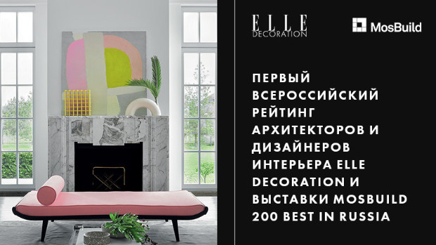 200 BEST IN RUSSIA: новый проект ELLE Decoration и MosBuild
