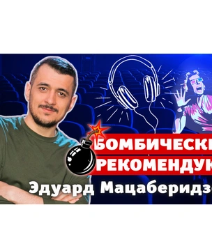 Бомбически рекомендую! Актер Эдуард Мацаберидзе советует понравившиеся книги, сериалы и музыку
