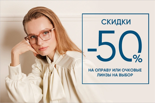 Читатели Е1.RU могут получить скидку при оформлении заказа в «Фокусе» | Источник: салоны оптики «Фокус»
