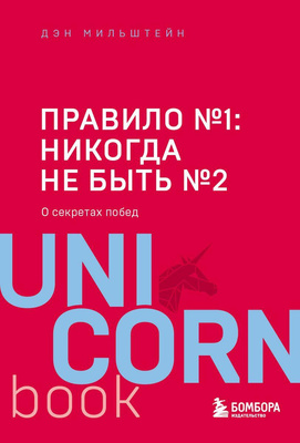 Дэн Мильштейн «Правило №1 — никогда не быть №2: о секретах побед»