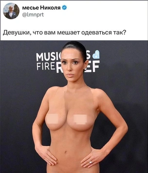 Избранные шутки и мемы о голом выходе Бьянки Цензори на «Грэмми»