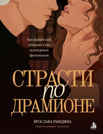 «Вонючая грязнокровка»: как Драмиона покорила весь мир и стала культовой фанфикотерапией | Источник: Пресс-служба