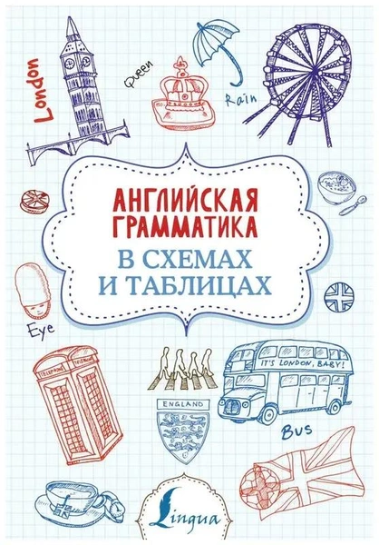 «Английская грамматика в схемах и таблицах»