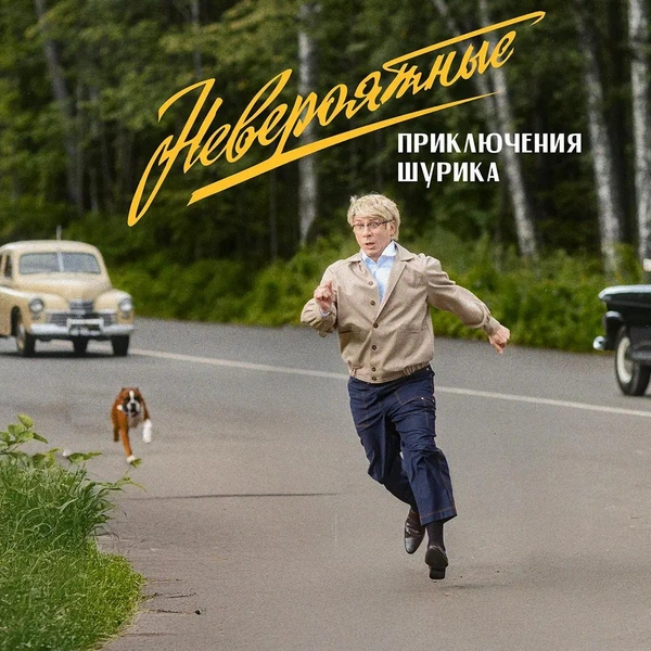 В России переснимают приключения Шурика: в ремейке сыграют юмористы, Бузова, Киркоров и еще много кто