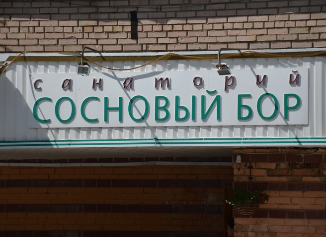 Санаторий «Сосновый бор» примет участников военной операции на Украине | ya62.ru