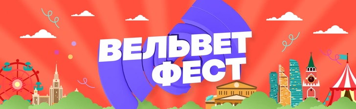 Вельвет фест 2025 в Саду Эрмитаж 
