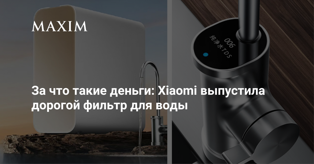За что такие деньги? Xiaomi выпустила дорогой фильтр для воды | MAXIM