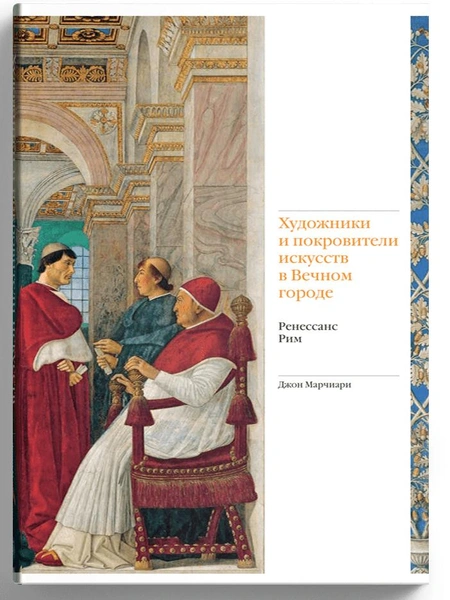 «Художники и покровители искусств в Вечном городе. Ренессанс. Рим»