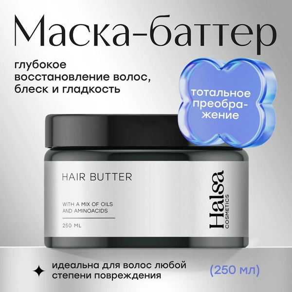 Halsa Cosmetics Маска-баттер для волос