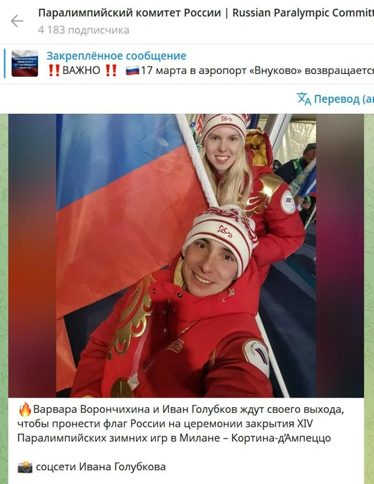 Российские спортсмены на закрытии Паралимпиады прошли с флагом страны | Источник: t.me/russianparalymp