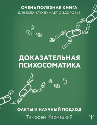Доказательная психосоматика: факты и научный подход. Очень полезная книга для всех, кто думает о здоровье (Тимофей Кармацкий) 📖 купить книгу по выгодной цене в «Читай-город» (978-5-17-155948-9)