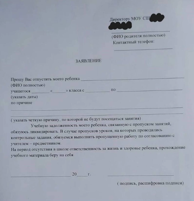 Родителей якобы принуждают подписывать такие заявления | Источник: читатели V1.RU