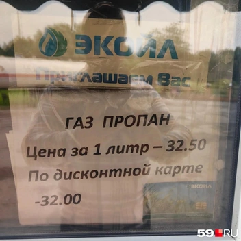 Водители заметили скачок цен на пропан | Источник: читатель 59.RU