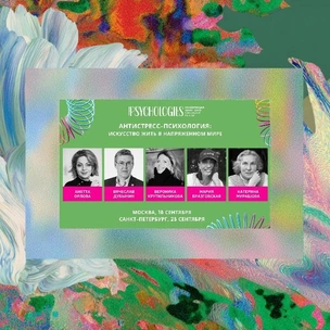 В Москве и Санкт-Петербурге пройдет конференция Psychologies с ведущими экспертами