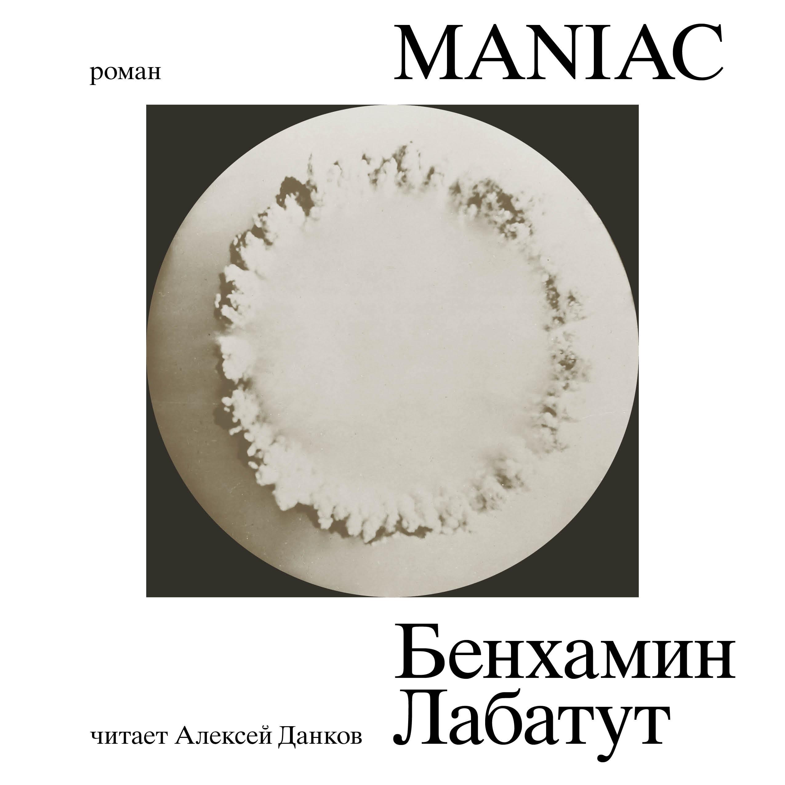 У писателя Бенхамина Лабатута вышел роман «MANIAC». MAXIM публикует эксклюзивный отрывок