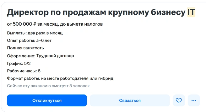 Вакансия директора по продажам крупному бизнесу IT | Источник: сайт объявлений