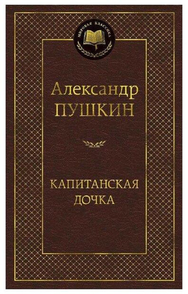 Книга Капитанская дочка. Пушкин А.