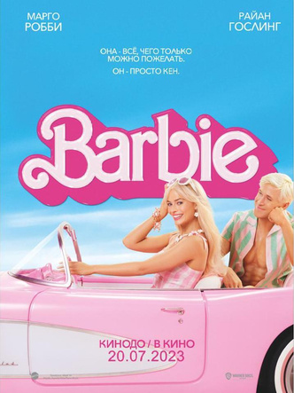 Видимо, не судьба: «Барби» и «Оппенгеймер» не выйдут ни в российском прокате, ни на стримингах 🤷🏻‍♀️
