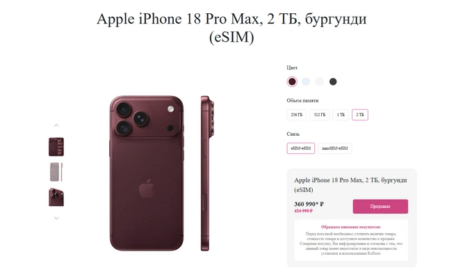 Стоимость iPhone 18 Pro Max — 360 990 рублей | Источник: «Белое яблоко» / Белоеяблоко.рф