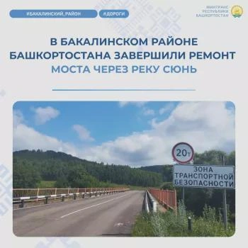 В Башкирии отремонтировали мост через реку Сюнь | Источник: transport.bashkortostan.ru