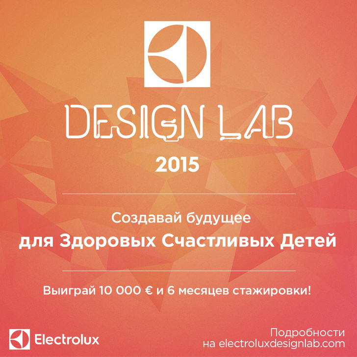 Конкурс Electrolux Design Lab 2015