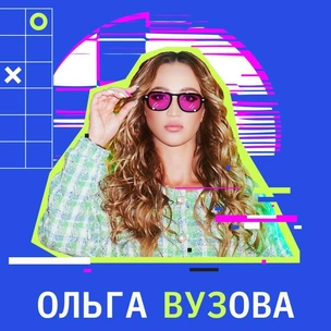 Шоу сезона: что нужно знать о новом проекте «Ольга Вузова»